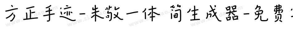方正手迹-朱敬一体 简生成器字体转换